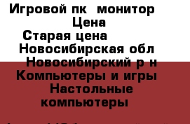 Игровой пк  монитор samsung“22“ › Цена ­ 22 000 › Старая цена ­ 22 000 - Новосибирская обл., Новосибирский р-н Компьютеры и игры » Настольные компьютеры   